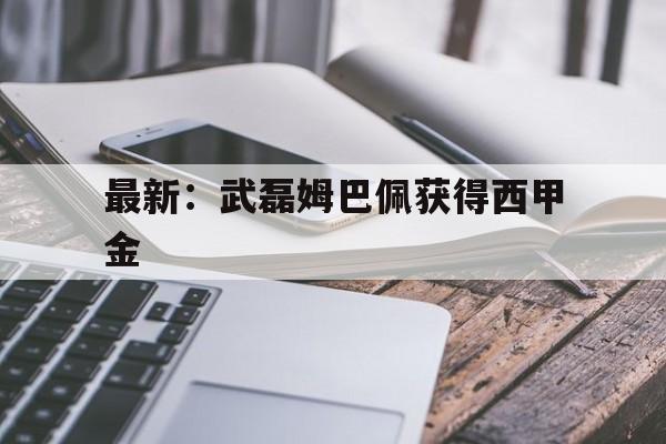 包含最新：武磊姆巴佩获得西甲金的词条|博雅捕鱼游戏